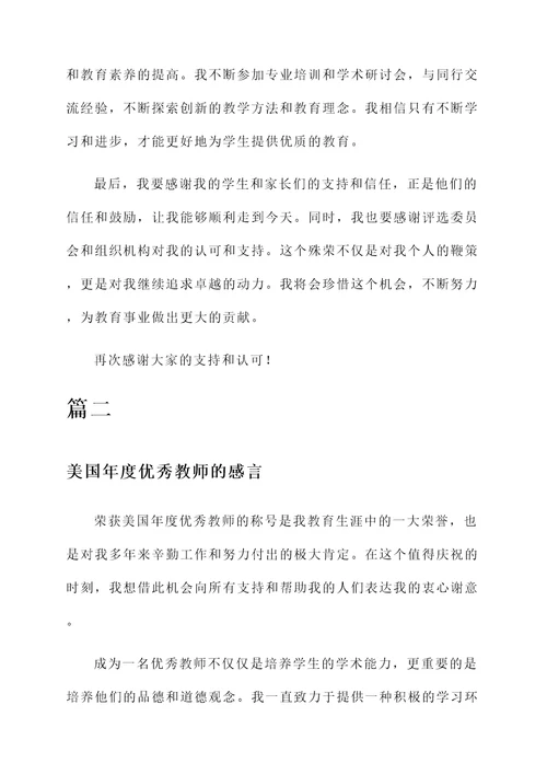 美国年度优秀教师的感言