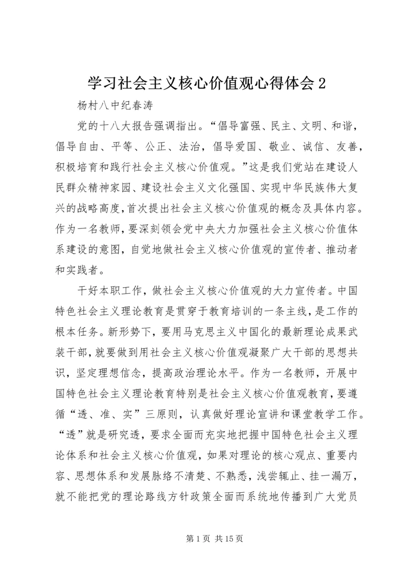 学习社会主义核心价值观心得体会2 (2).docx