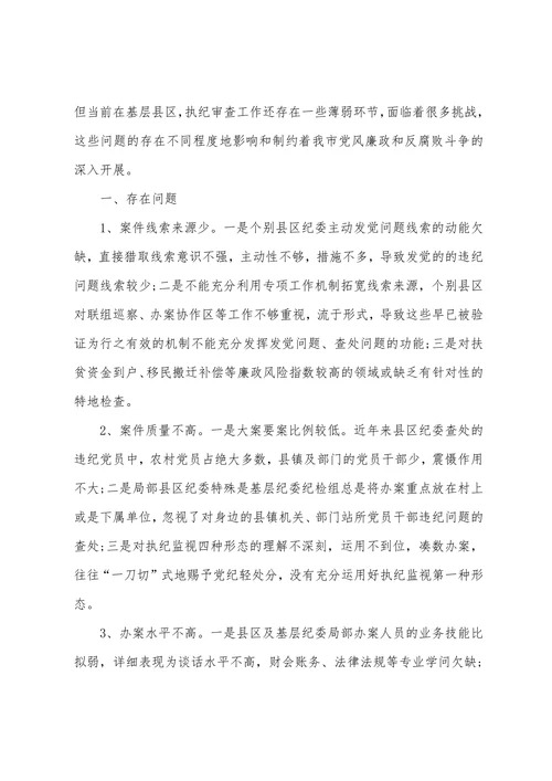 在执纪办案中存在的问题及原因分析