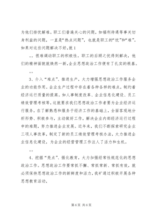 创新企业思想政治工作内容途径经验交流(精选多篇).docx