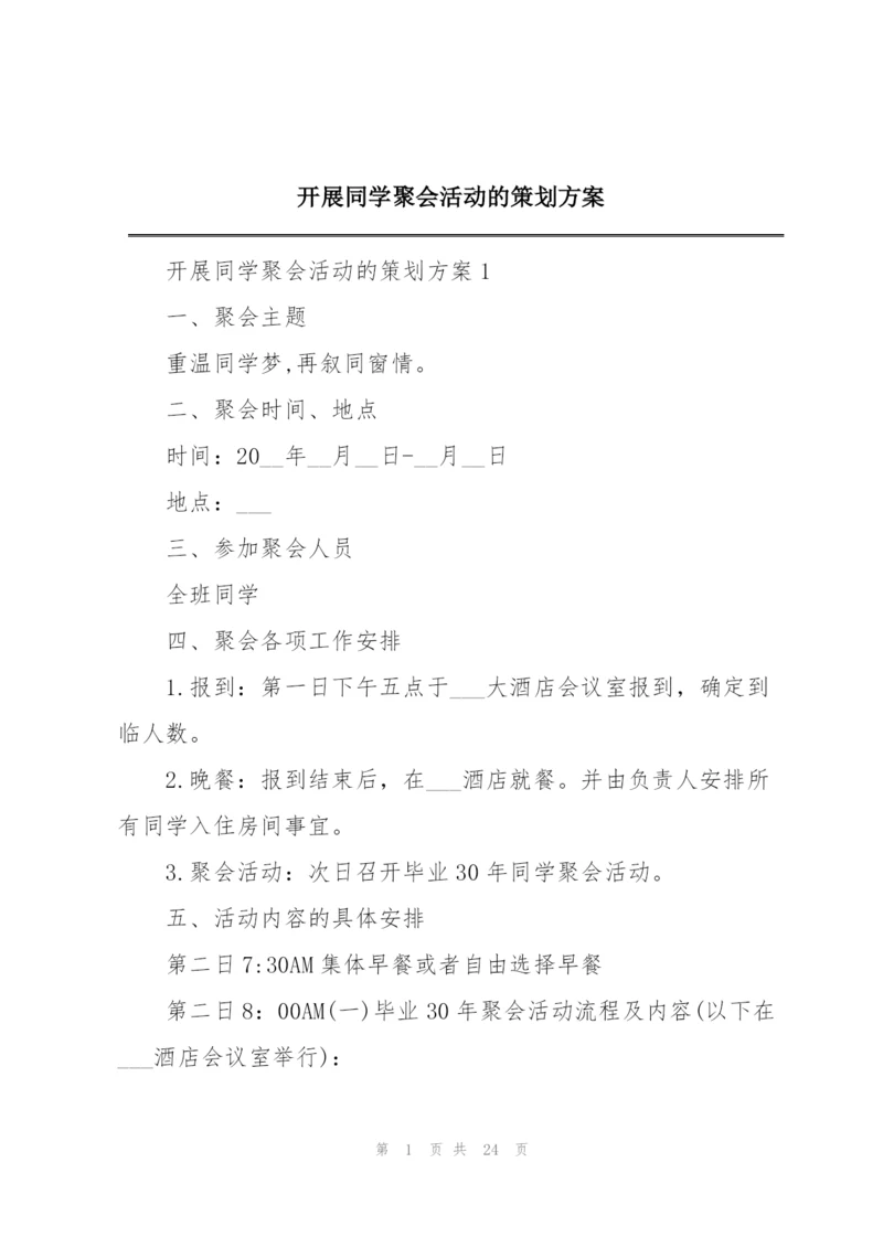 开展同学聚会活动的策划方案.docx