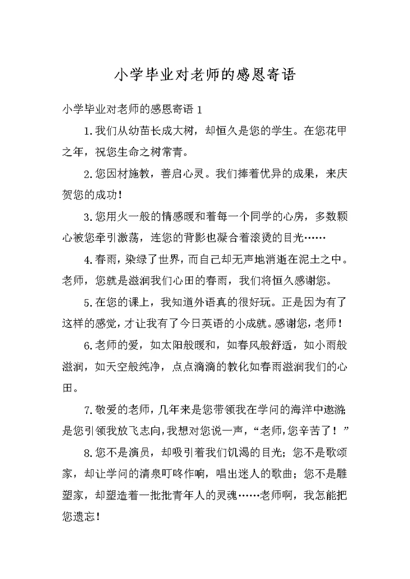 小学毕业对老师的感恩寄语