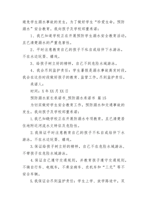 预防溺水家长承诺书_预防溺水承诺书.docx