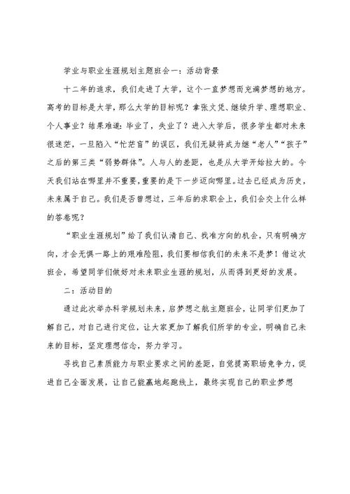 学业与职业生涯规划主题班会策划书