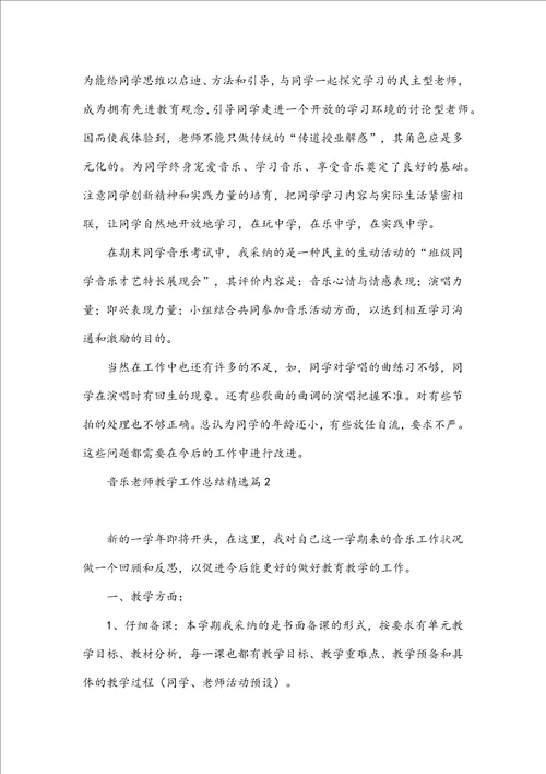 音乐教师教学工作总结完整版