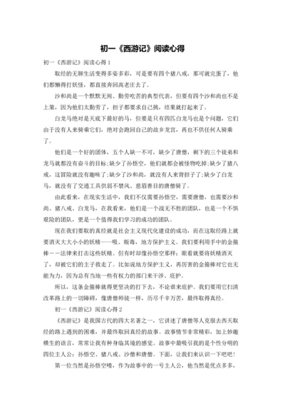 初一《西游记》阅读心得.docx