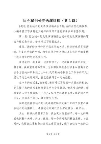 协会秘书处竞选演讲稿（共3篇）.docx