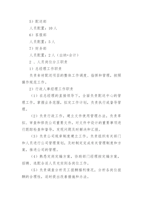食材食品原料配送人员岗位分工制度.docx