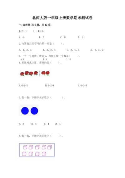 北师大版一年级上册数学期末测试卷含答案【名师推荐】.docx