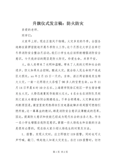 升旗仪式发言稿：防火防灾.docx