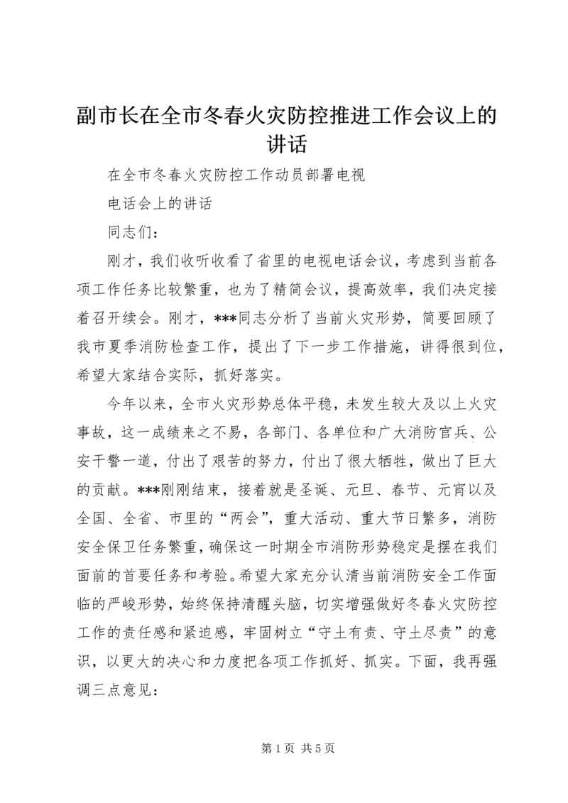 副市长在全市冬春火灾防控推进工作会议上的讲话_1 (2).docx