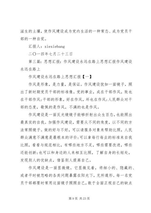基层组织作风建设永远在路上思想汇报.docx