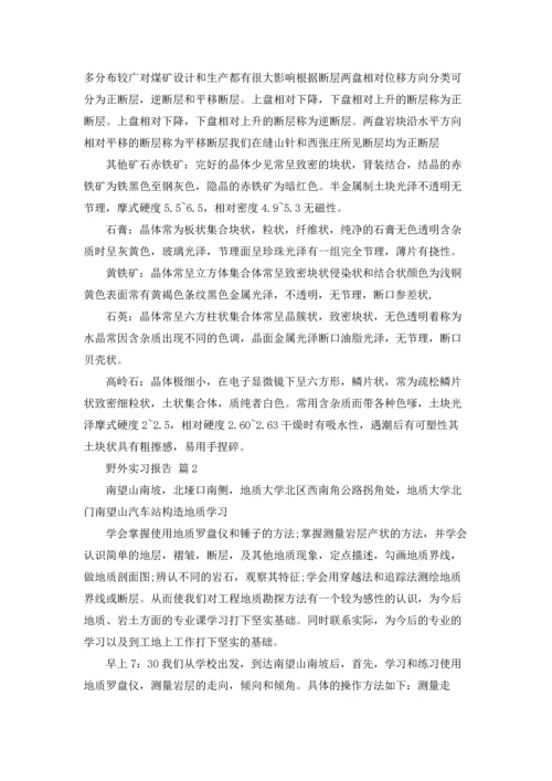 野外实习报告范文锦集七篇.docx