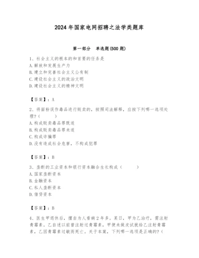 2024年国家电网招聘之法学类题库带答案ab卷.docx