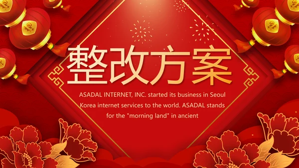 红色喜庆迎新晚会新年工作计划动态PPT模板