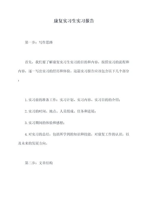 康复实习生实习报告