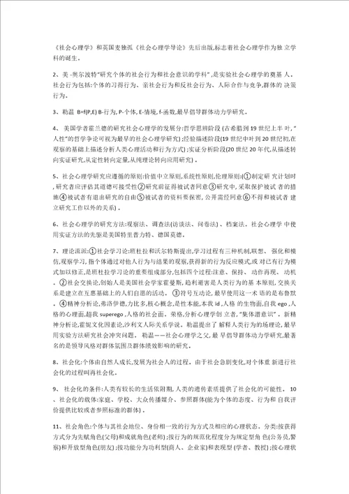 三级心理咨询基础知识笔记整理