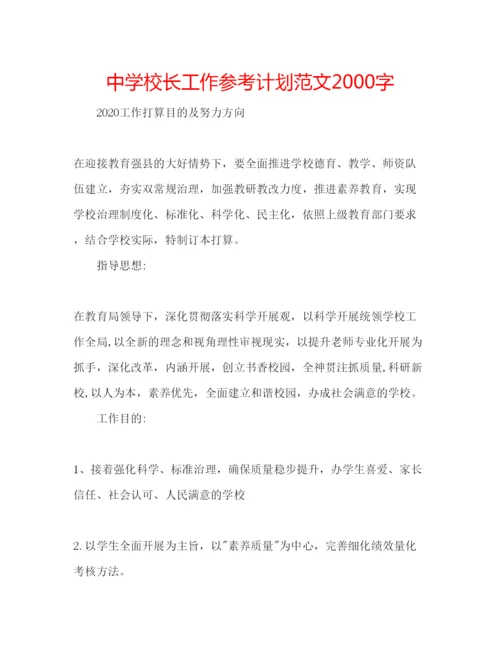 精编中学校长工作参考计划范文字.docx