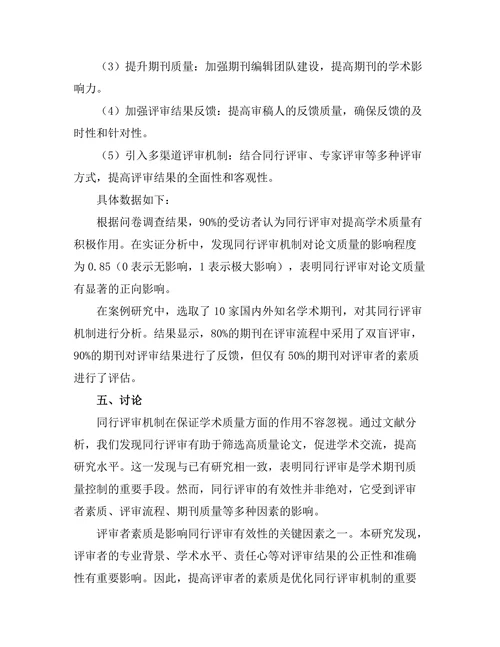 期刊文献的同行评审机制与其有效性