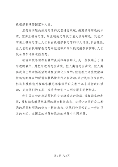 学习“去极端化”心得 (3).docx