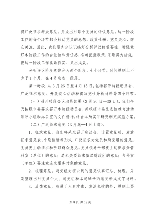 分析评议阶段动员会上的讲话.docx