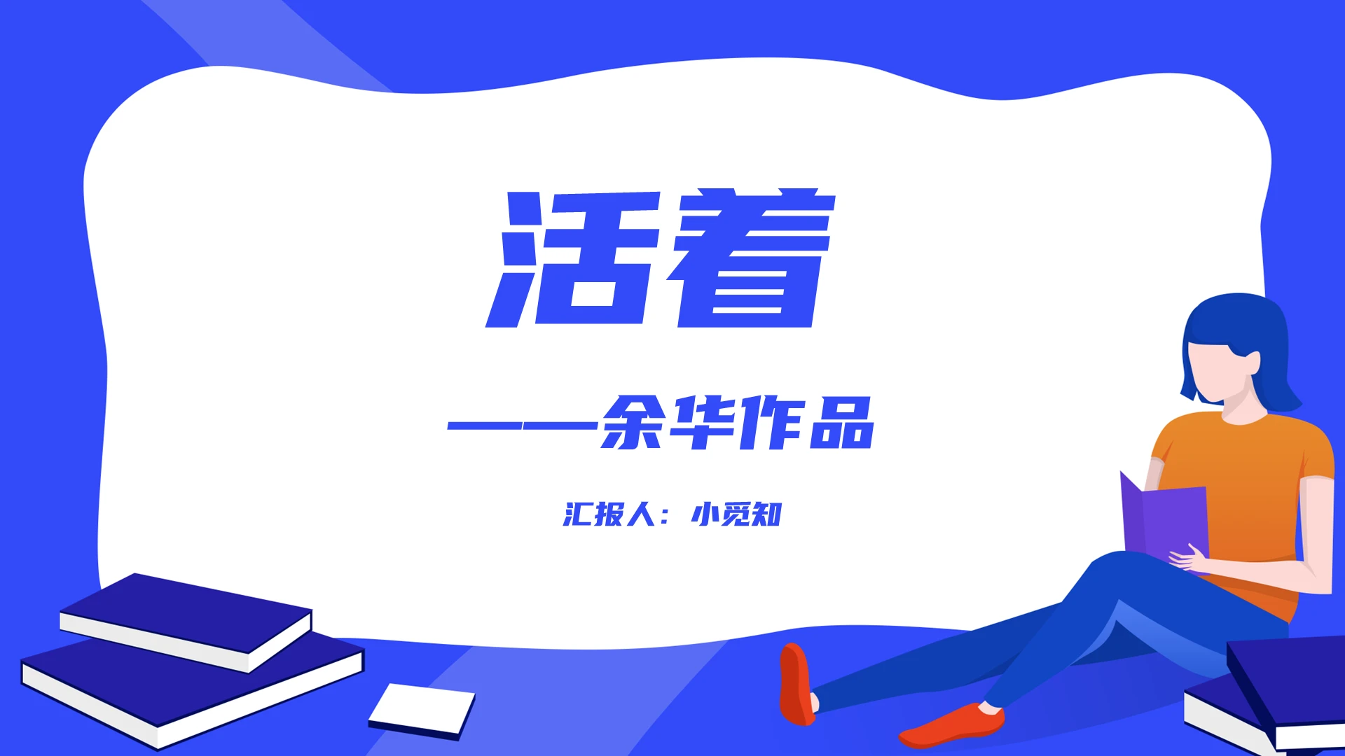 蓝色卡通简约风活着余华作品阅读赏析好书推荐活着PPT模板活着ppt