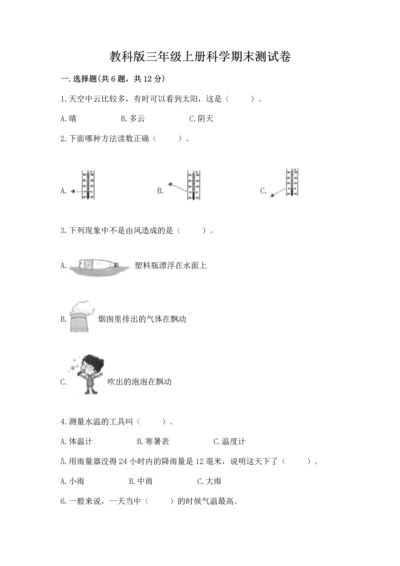 教科版三年级上册科学期末测试卷审定版.docx