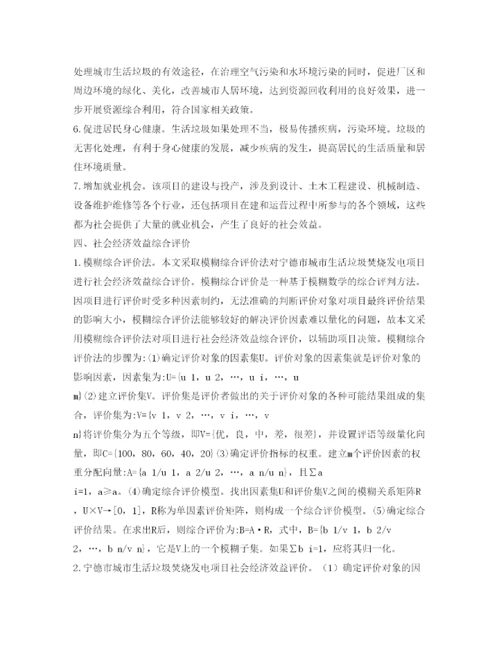 【精编】《安全管理论文》之城市生活垃圾焚烧发电项目社会经济效益综合评价.docx