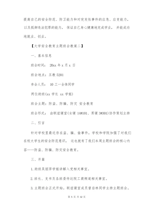 大学安全教育主题班会教案.docx