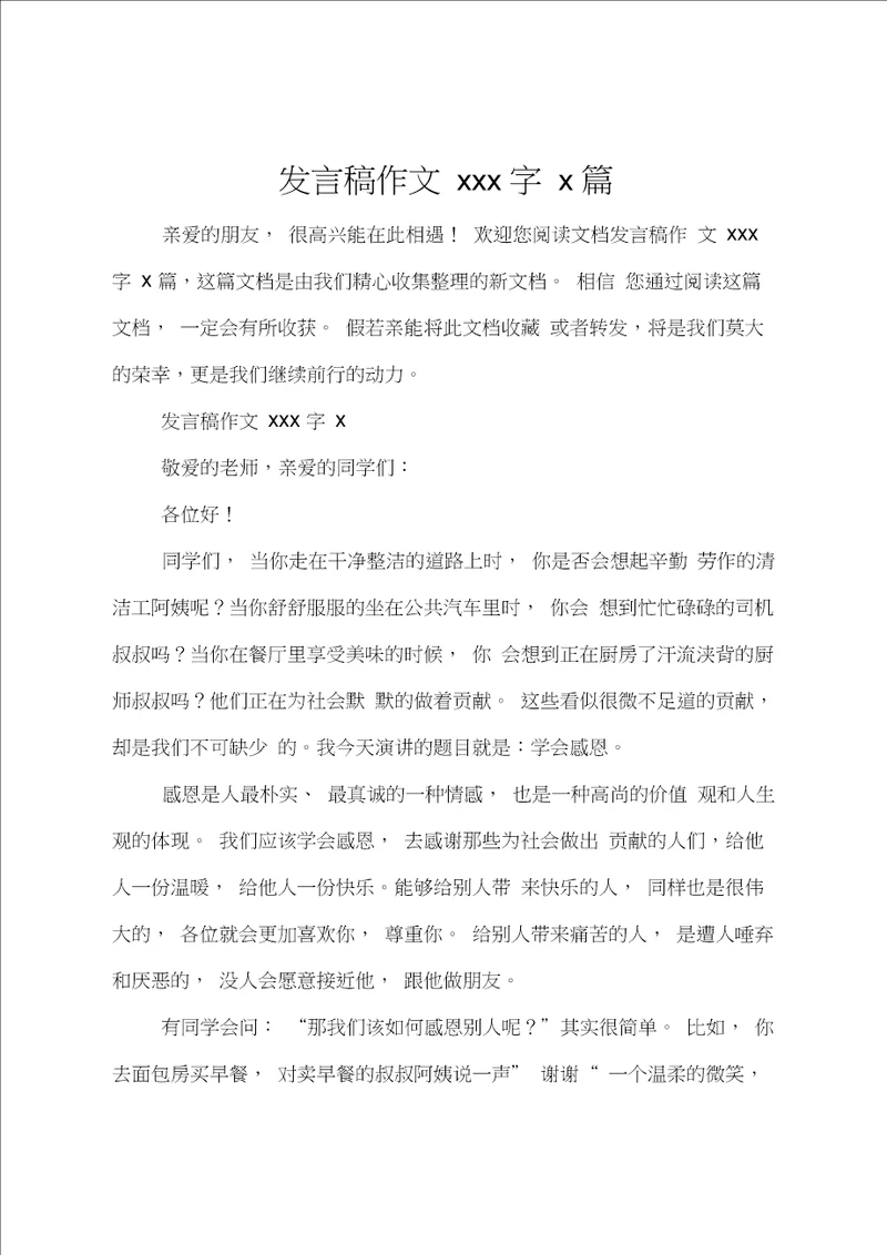 发言稿作文400字9篇