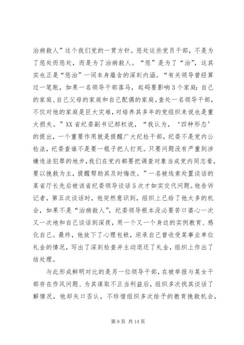 关于运用“四种形态”开展党纪党规专题教育活动的发言稿 (2).docx