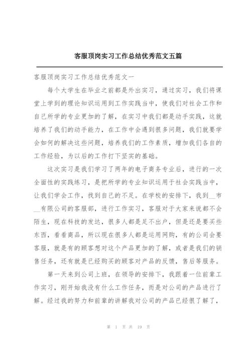 客服顶岗实习工作总结优秀范文五篇.docx