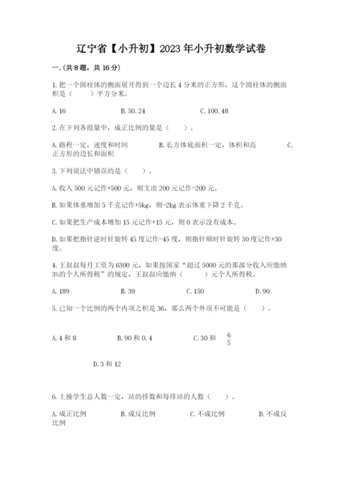 辽宁省【小升初】2023年小升初数学试卷含答案【名师推荐】.docx