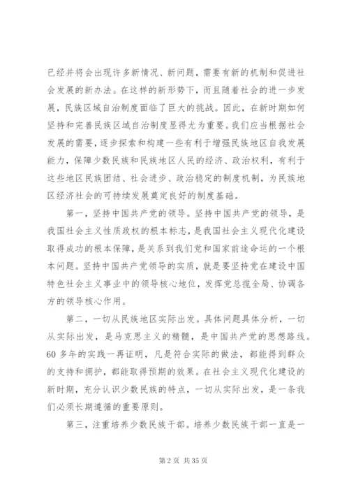 如何坚持和完善民族区域自治制度.docx