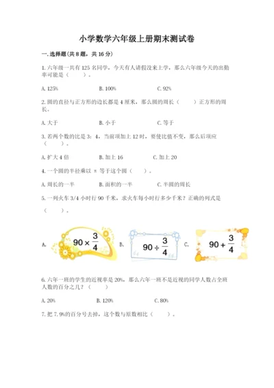 小学数学六年级上册期末测试卷附答案【a卷】.docx