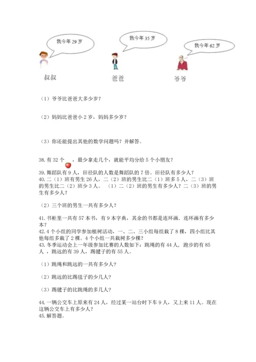 二年级上册数学应用题100道及解析答案.docx