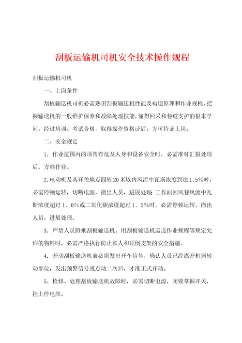 刮板运输机司机安全技术操作规程