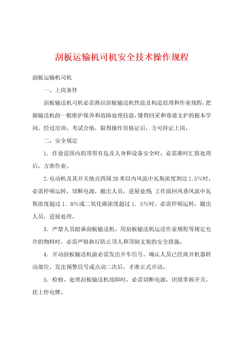 刮板运输机司机安全技术操作规程