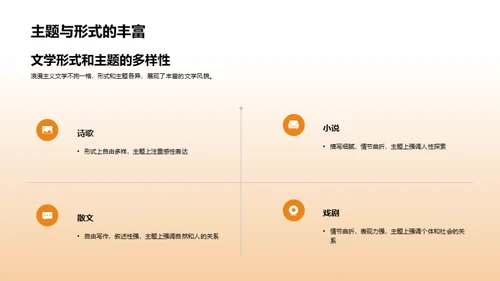 浪漫主义文学解析