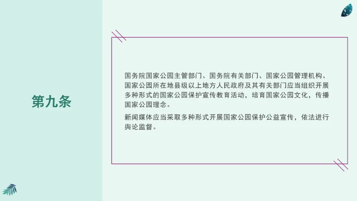 全文学习《中华人民共和国国家公园法》2025年9月12日印发2026年1月1日施行PPT课件