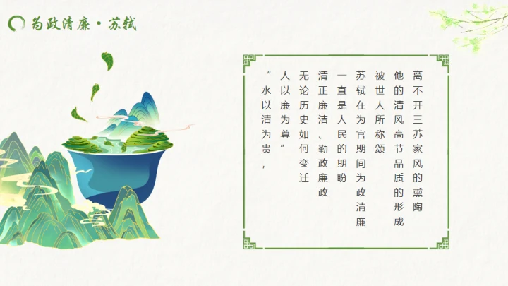 古代诗词传三苏家风，苏轼介绍通用PPT模板