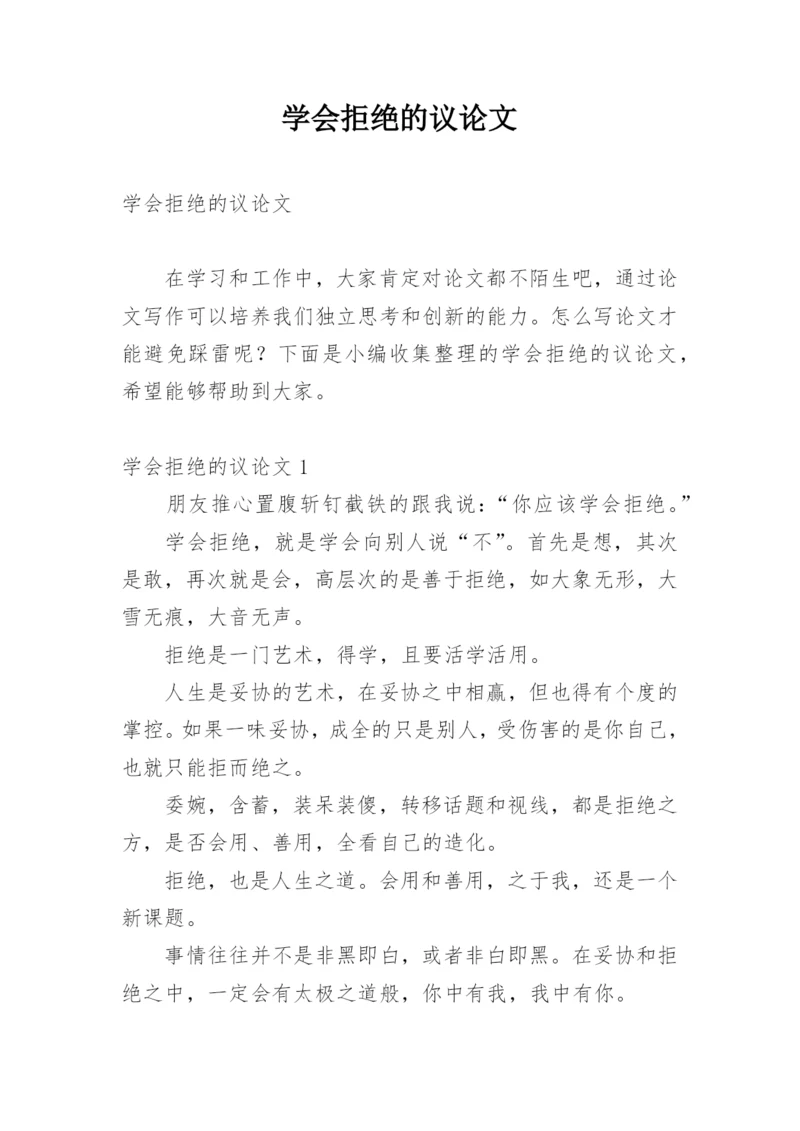 学会拒绝的议论文.docx
