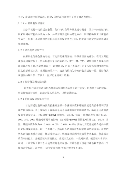 紫藤花粉生活力的测定（论文）.docx