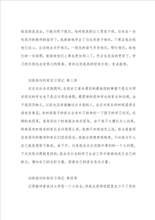 教育培训机构实习周记