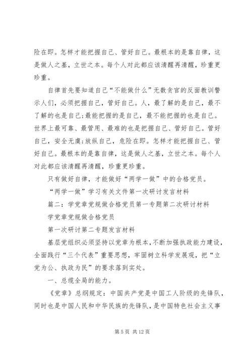 篇一：学党章党规做合格党员第一专题第一次研讨材料.docx