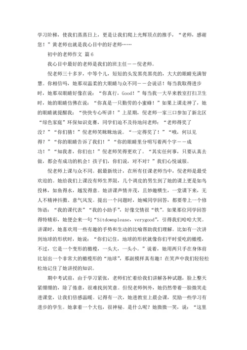 初中的老师作文锦集7篇.docx