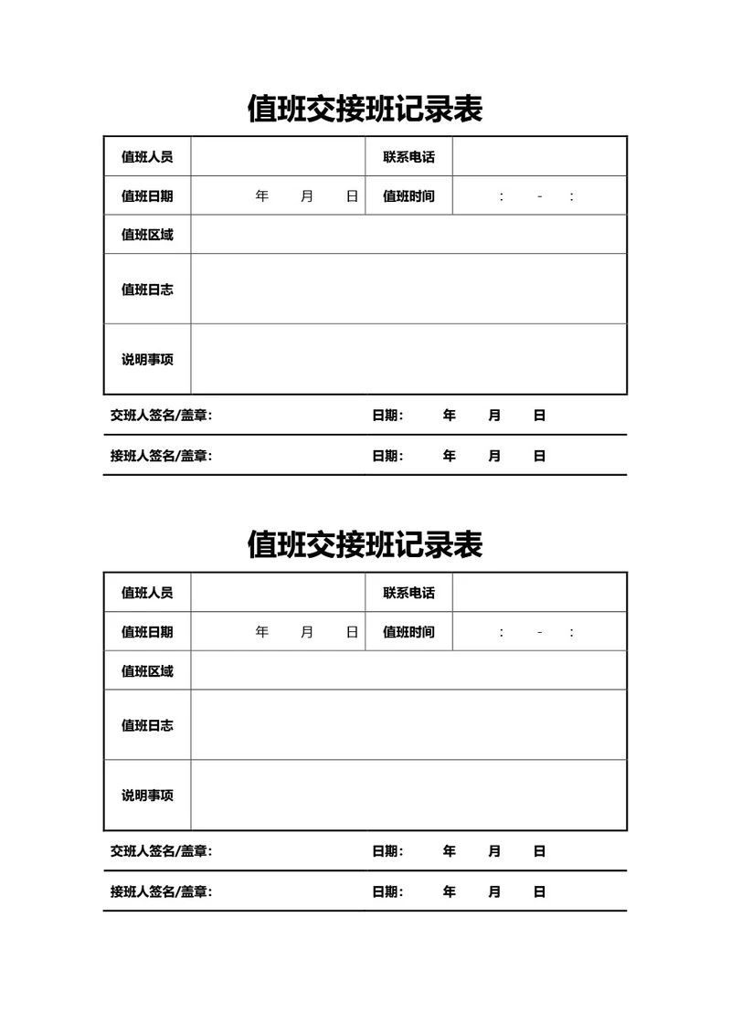 通用值班交接班记录表