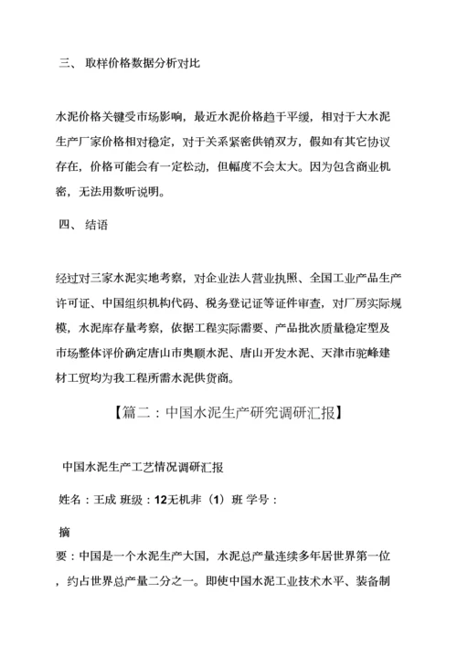 水作文之水泥企业调研分析报告.docx