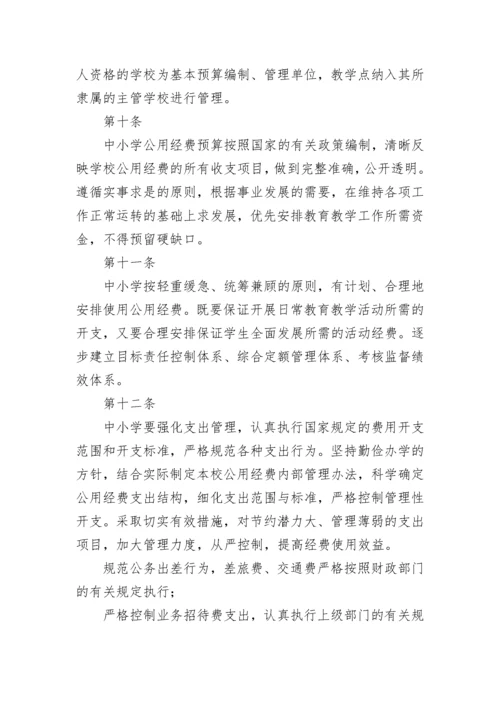 中小学教育经费管理办法（通用7篇）.docx