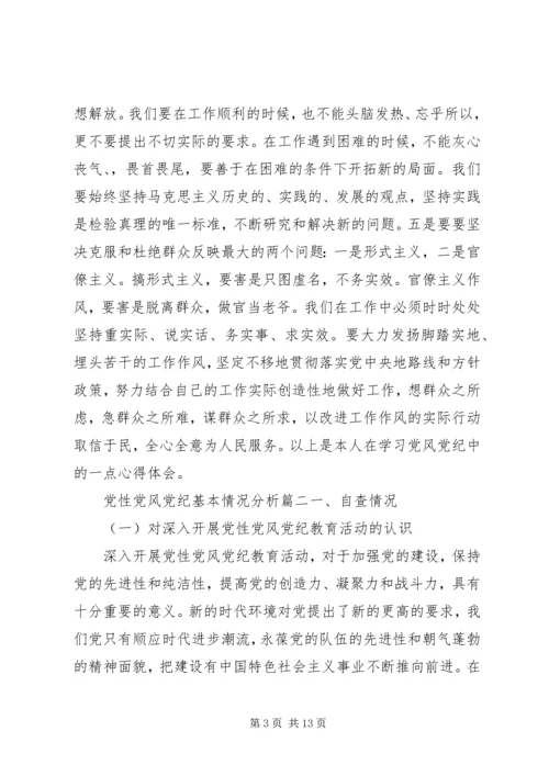党性党风党纪基本情况.docx